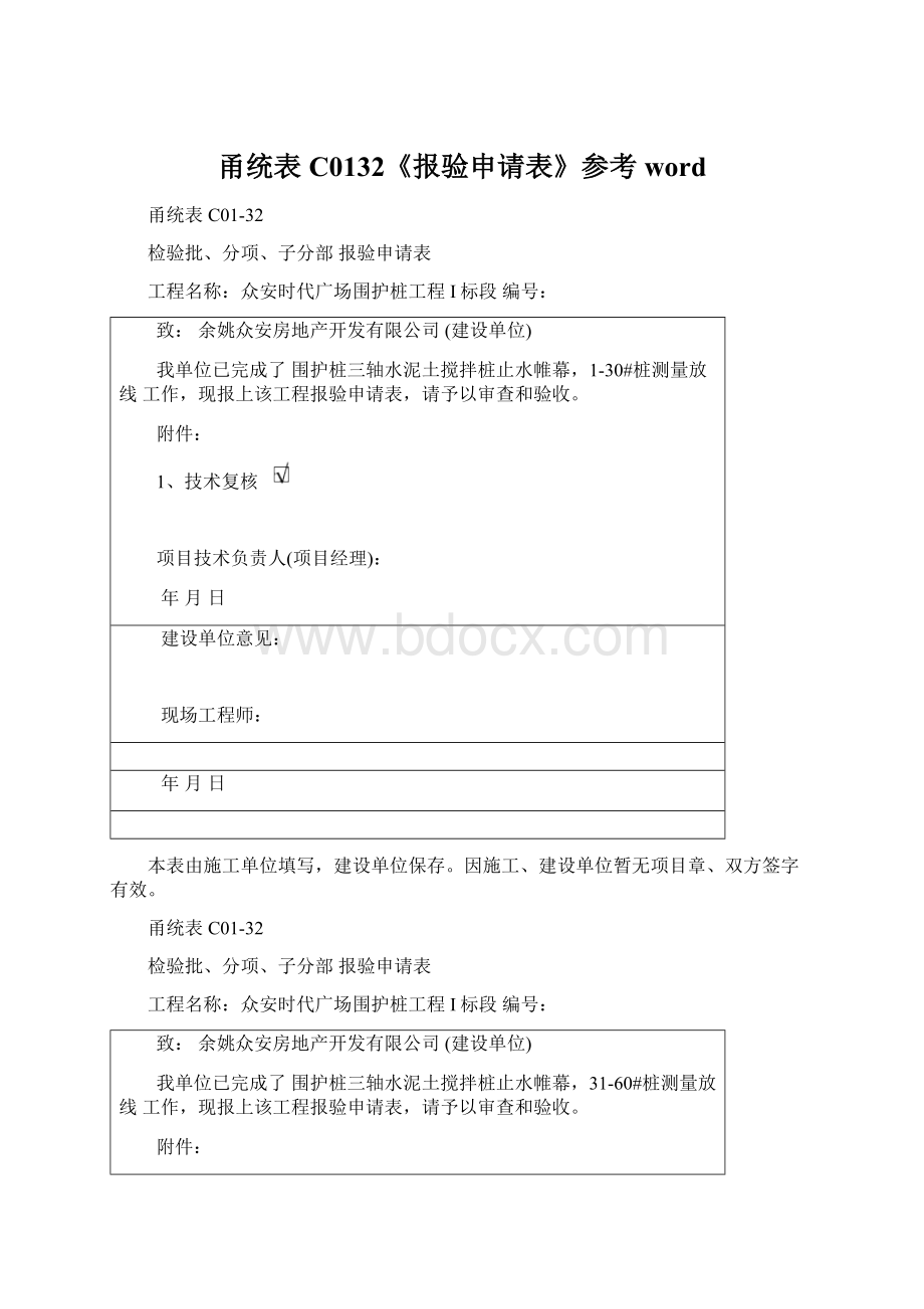 甬统表C0132《报验申请表》参考wordWord格式.docx_第1页