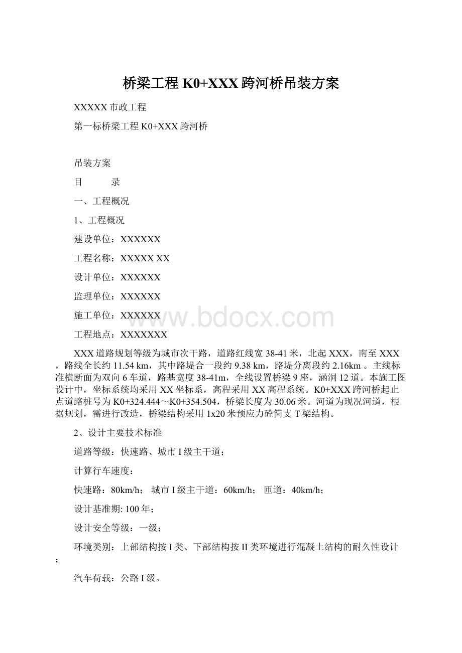 桥梁工程K0+XXX跨河桥吊装方案Word文档下载推荐.docx