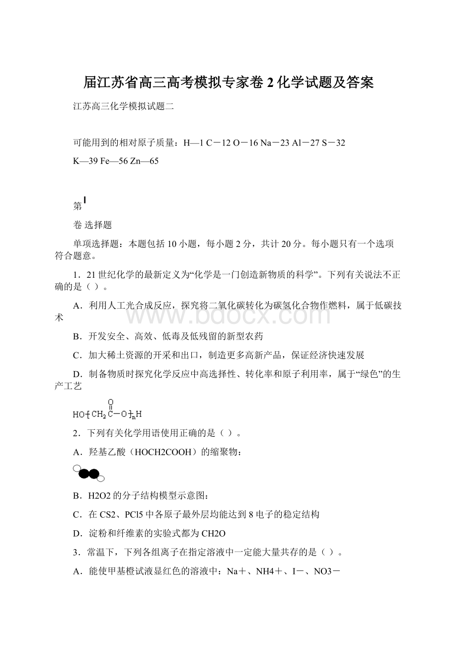 届江苏省高三高考模拟专家卷2化学试题及答案文档格式.docx_第1页