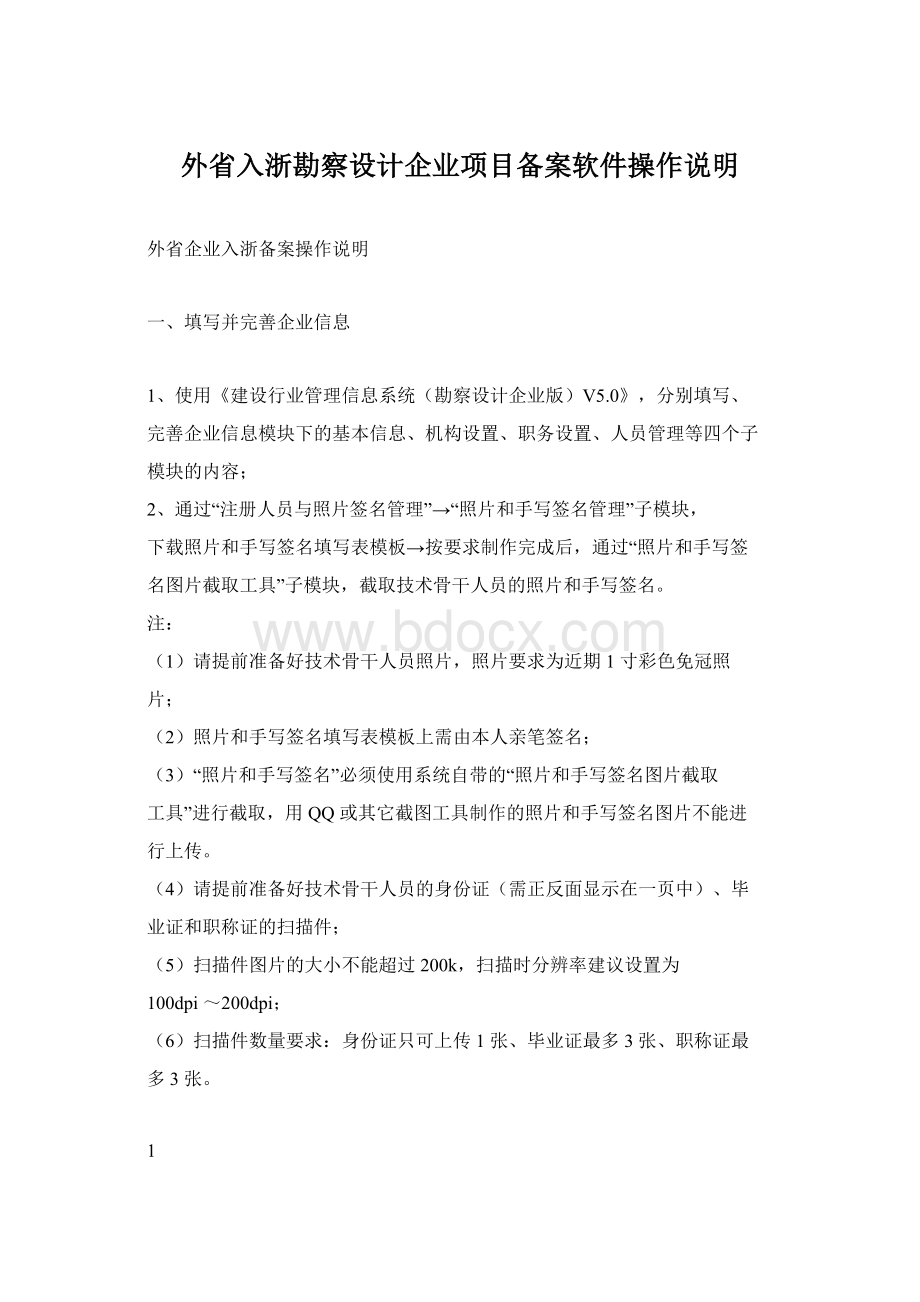 外省入浙勘察设计企业项目备案软件操作说明.docx