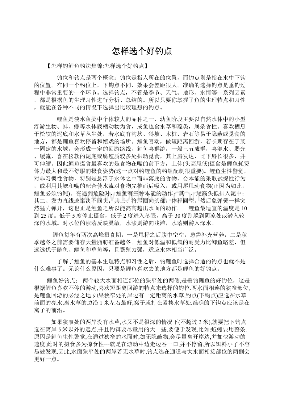 怎样选个好钓点Word文件下载.docx_第1页