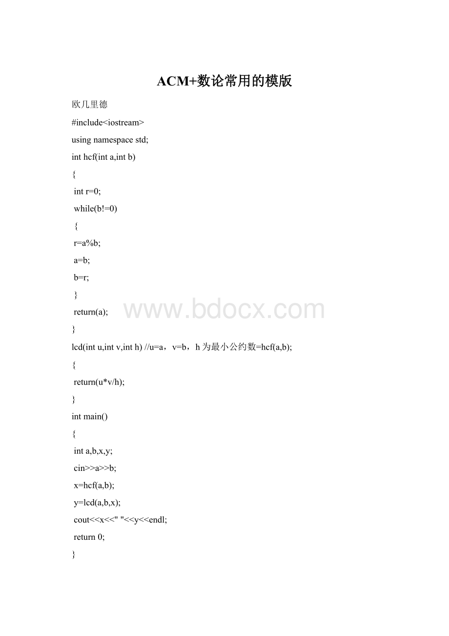 ACM+数论常用的模版Word文档格式.docx_第1页