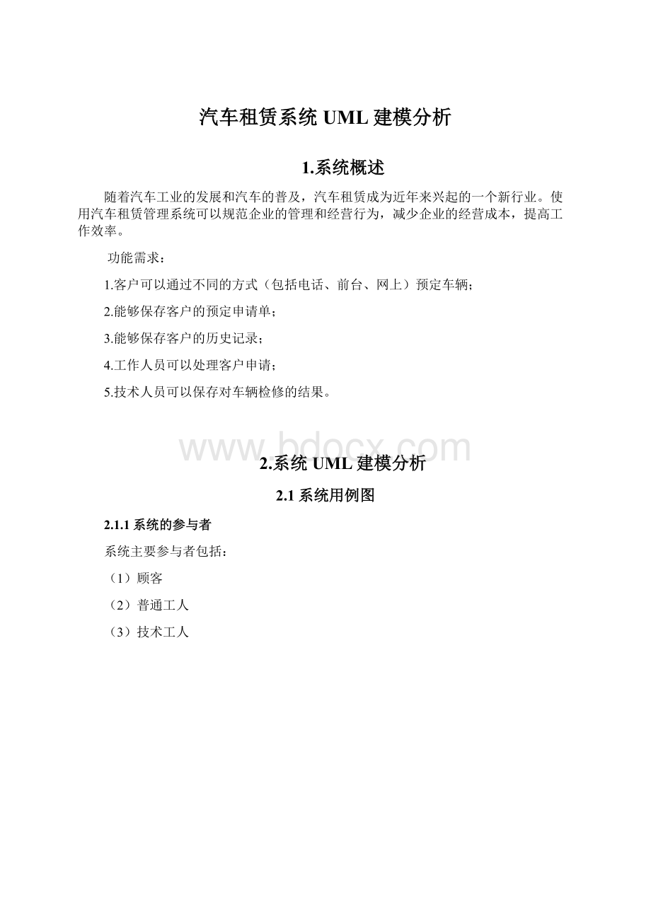 汽车租赁系统UML建模分析Word文档格式.docx