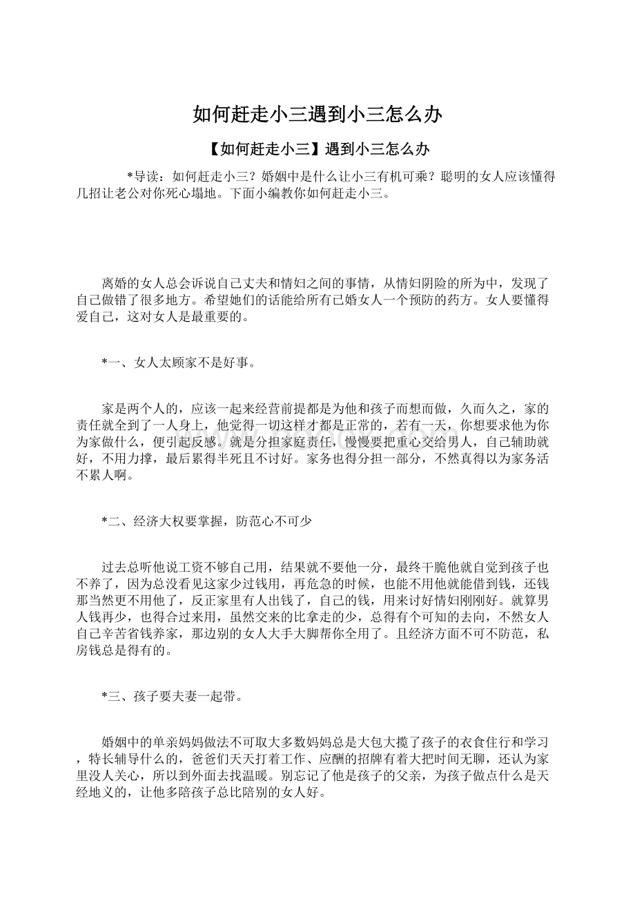 如何赶走小三遇到小三怎么办.docx_第1页