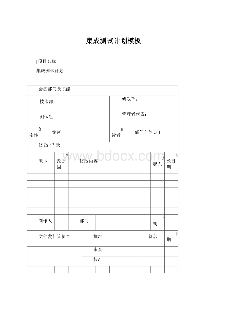 集成测试计划模板.docx_第1页