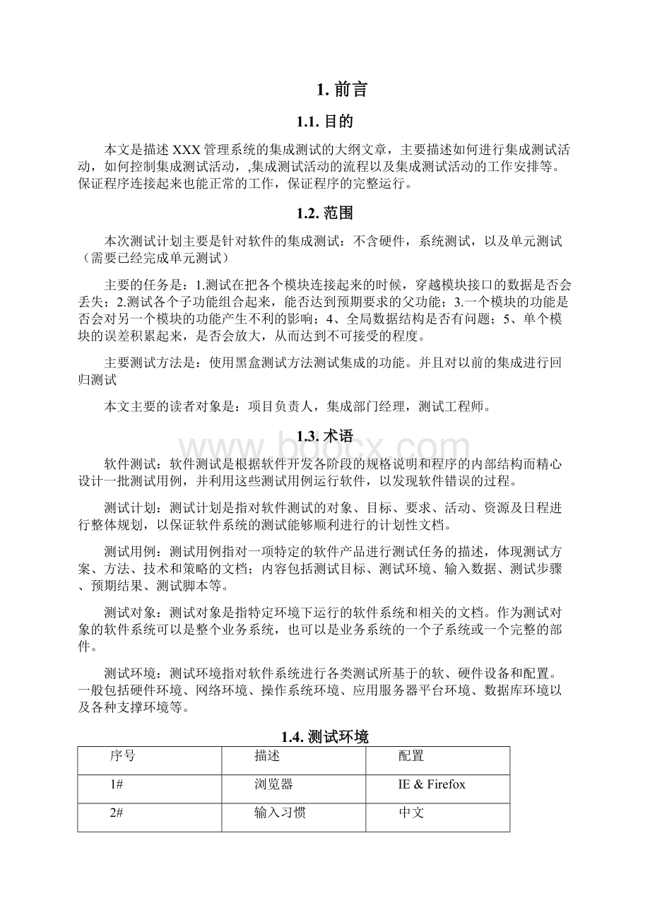 集成测试计划模板Word下载.docx_第2页