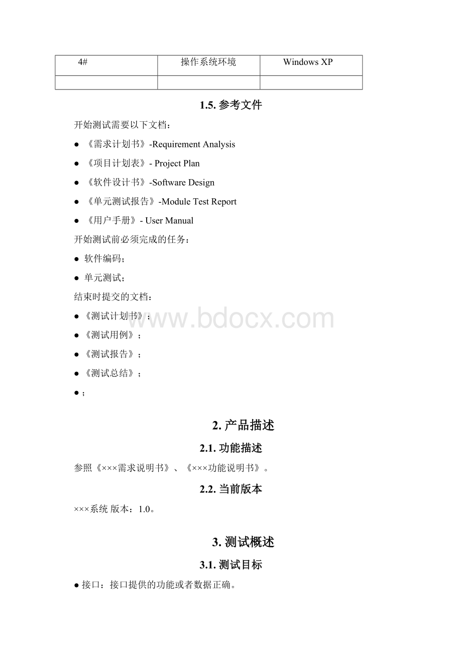 集成测试计划模板Word下载.docx_第3页