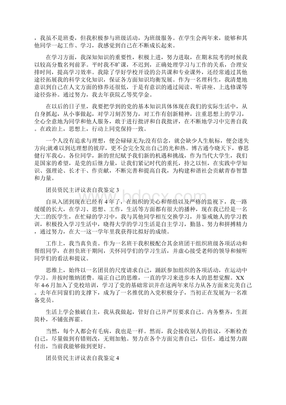 团员民主评议表自我鉴定文档格式.docx_第3页