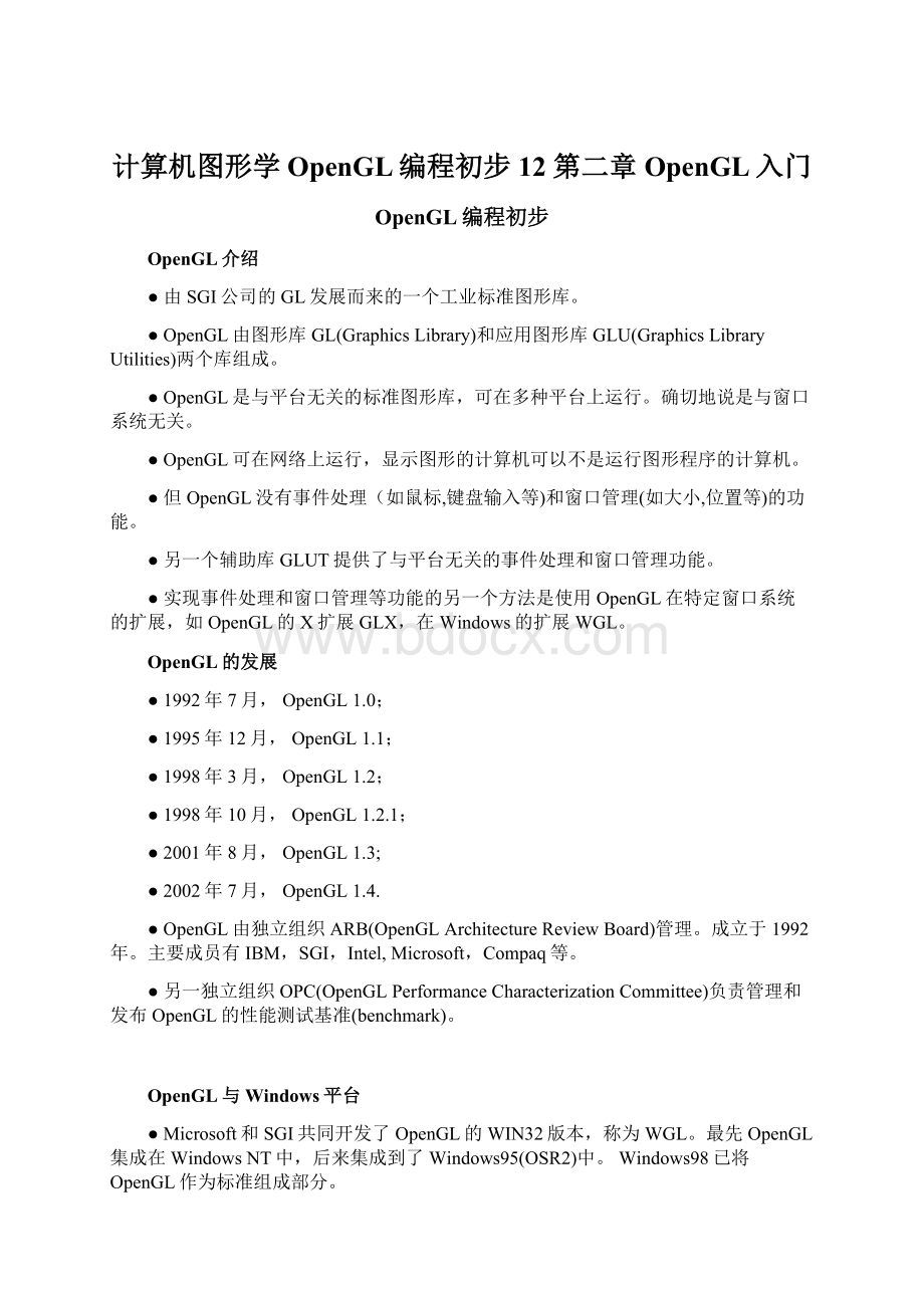 计算机图形学OpenGL编程初步12 第二章OpenGL入门.docx