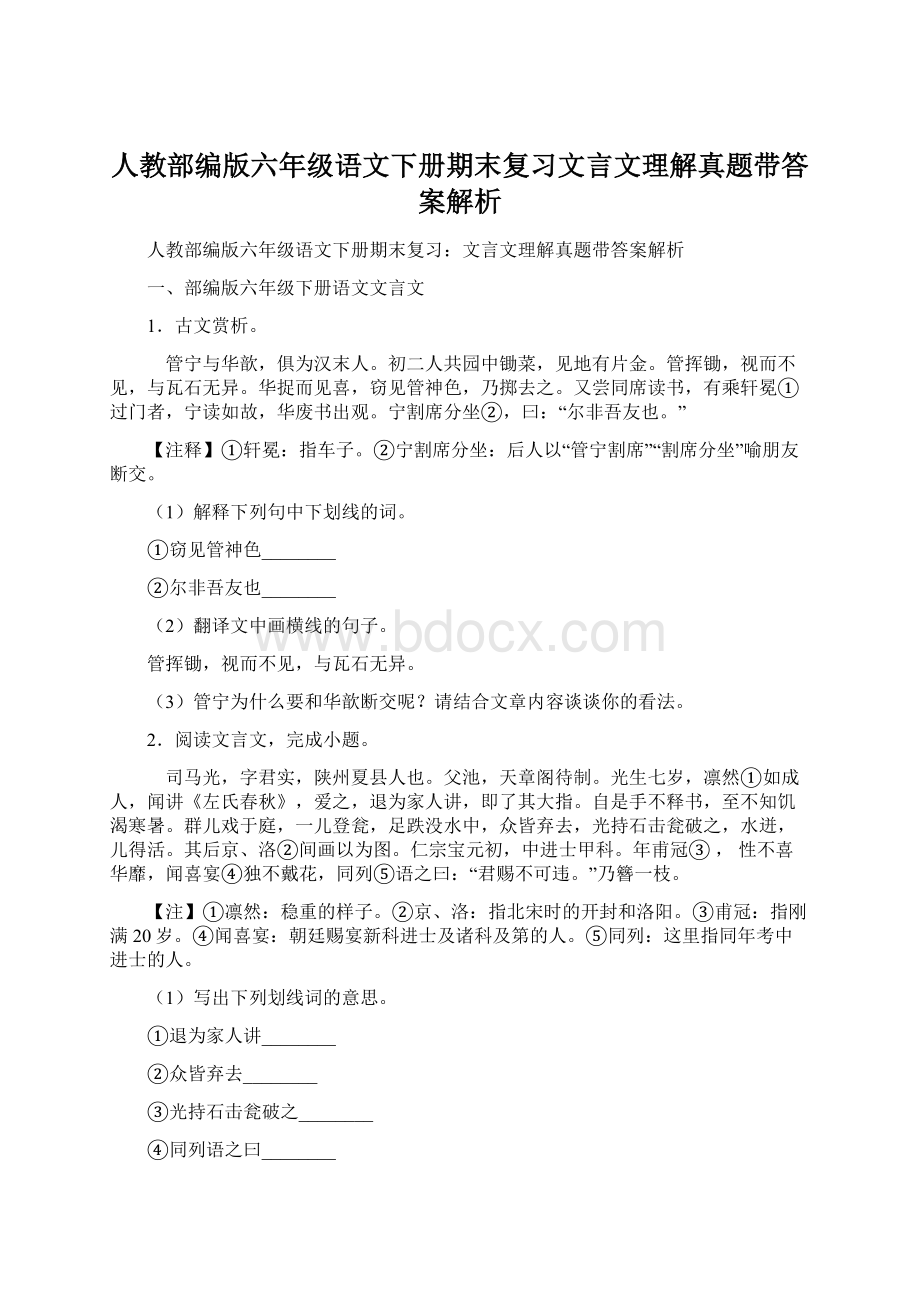 人教部编版六年级语文下册期末复习文言文理解真题带答案解析.docx