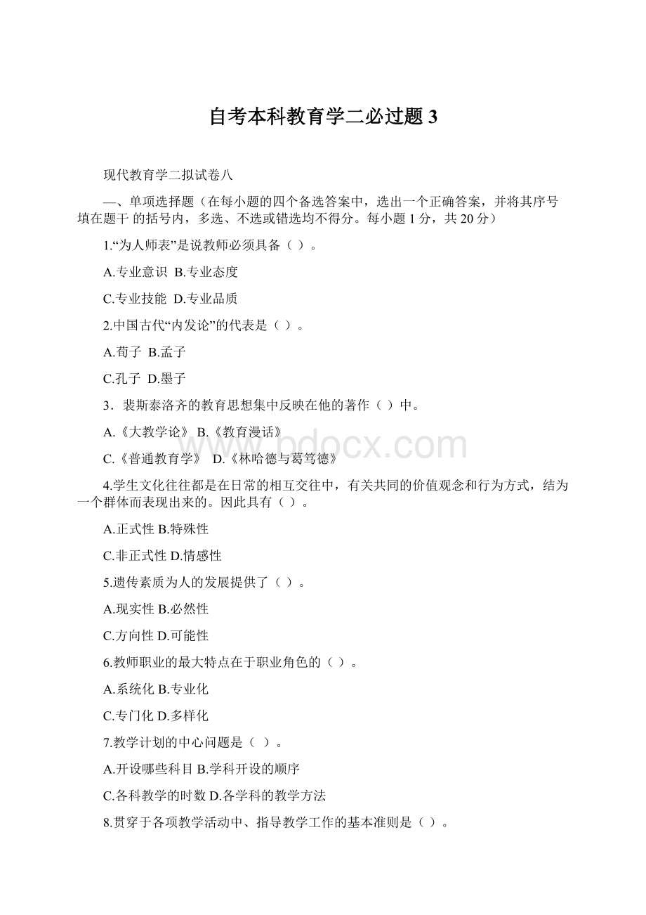 自考本科教育学二必过题 3Word文档格式.docx