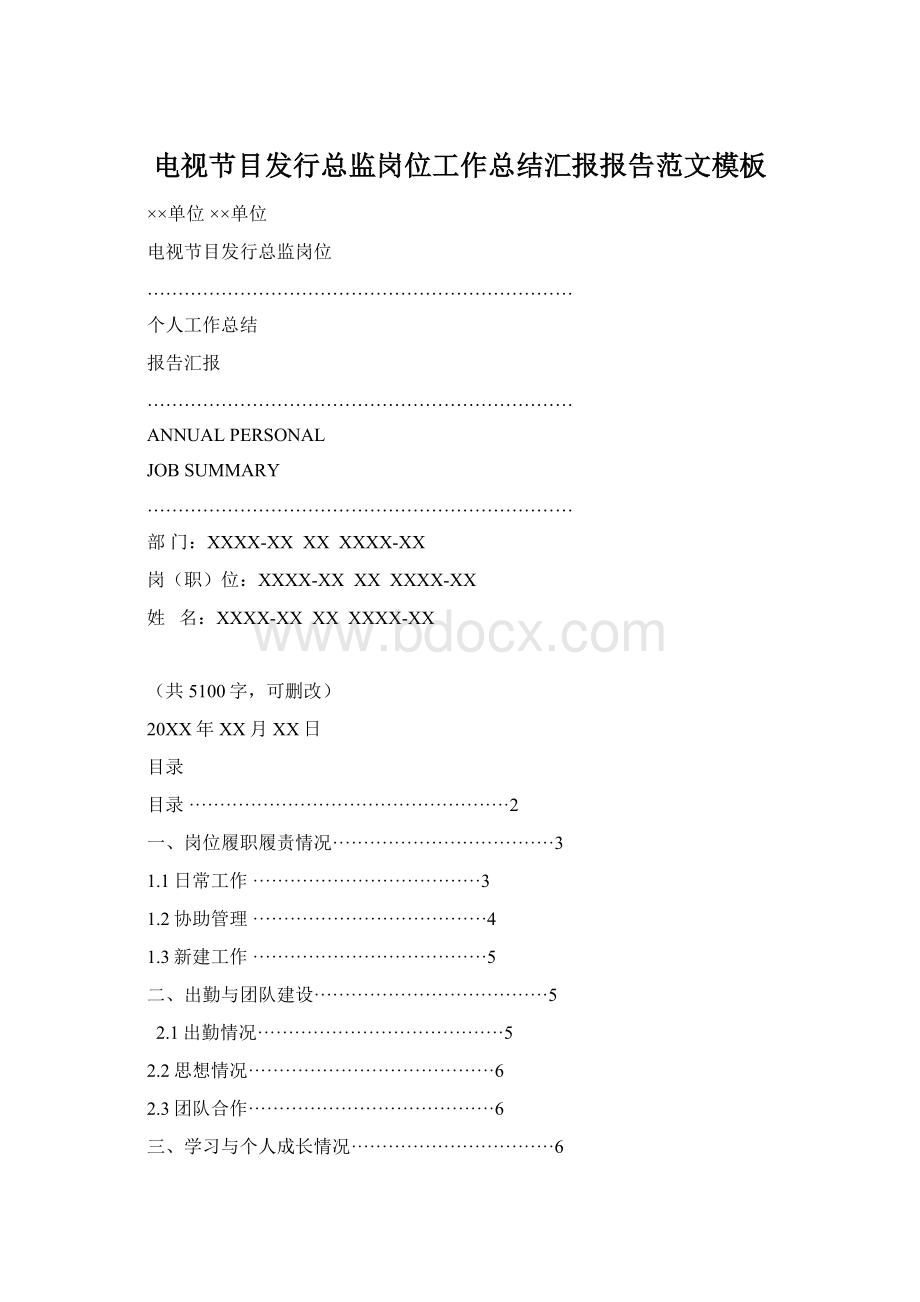 电视节目发行总监岗位工作总结汇报报告范文模板Word文档下载推荐.docx_第1页