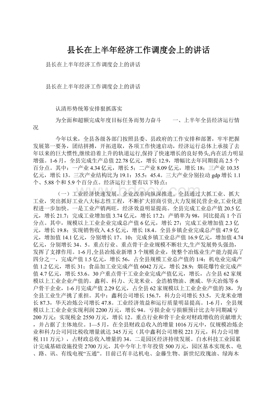 县长在上半年经济工作调度会上的讲话.docx_第1页