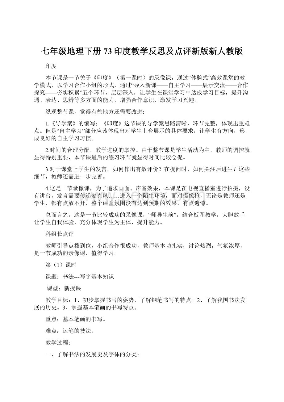 七年级地理下册73印度教学反思及点评新版新人教版.docx_第1页