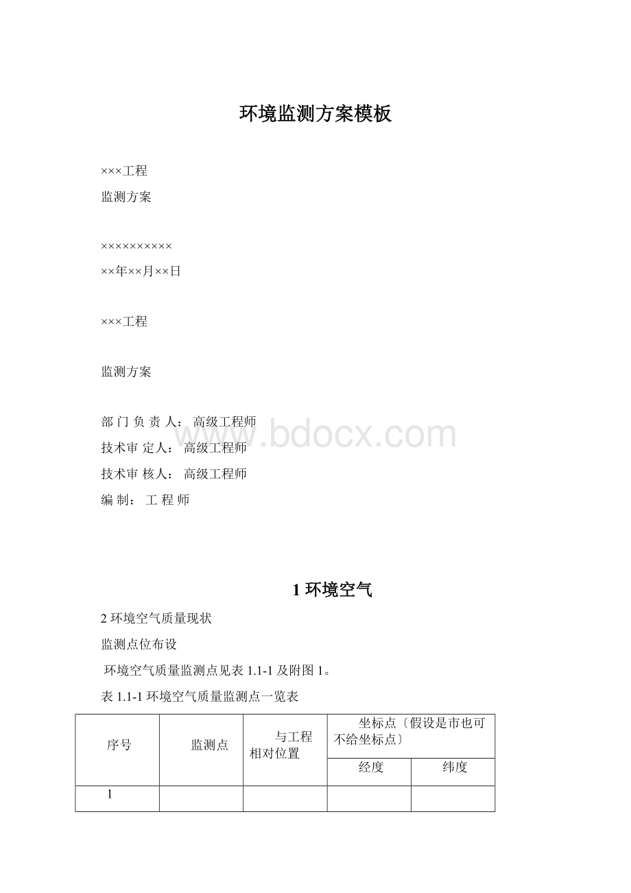 环境监测方案模板Word文件下载.docx_第1页