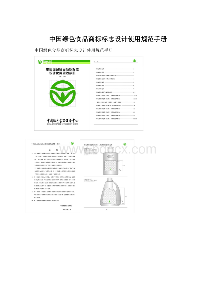 中国绿色食品商标标志设计使用规范手册Word下载.docx_第1页