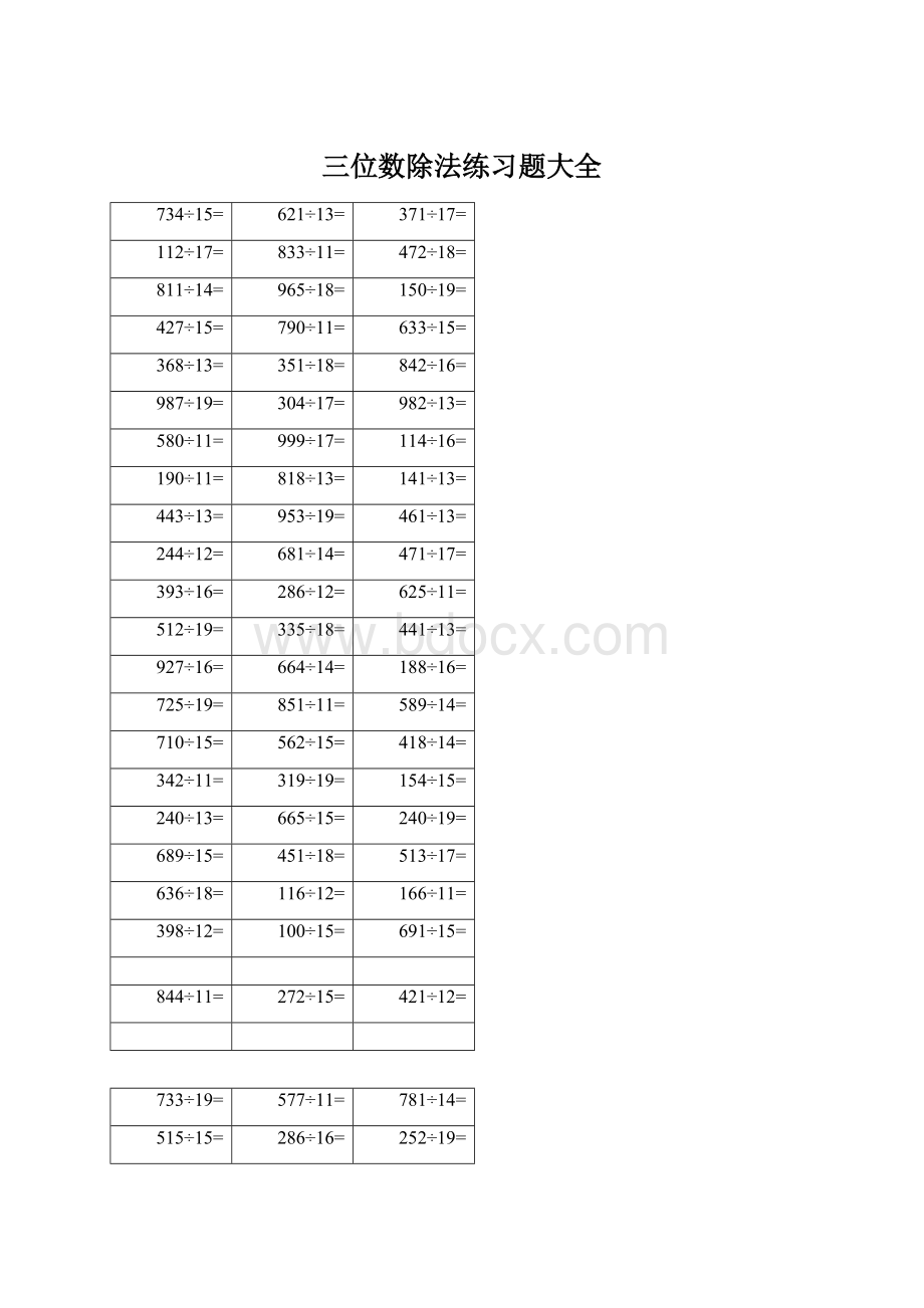 三位数除法练习题大全.docx_第1页