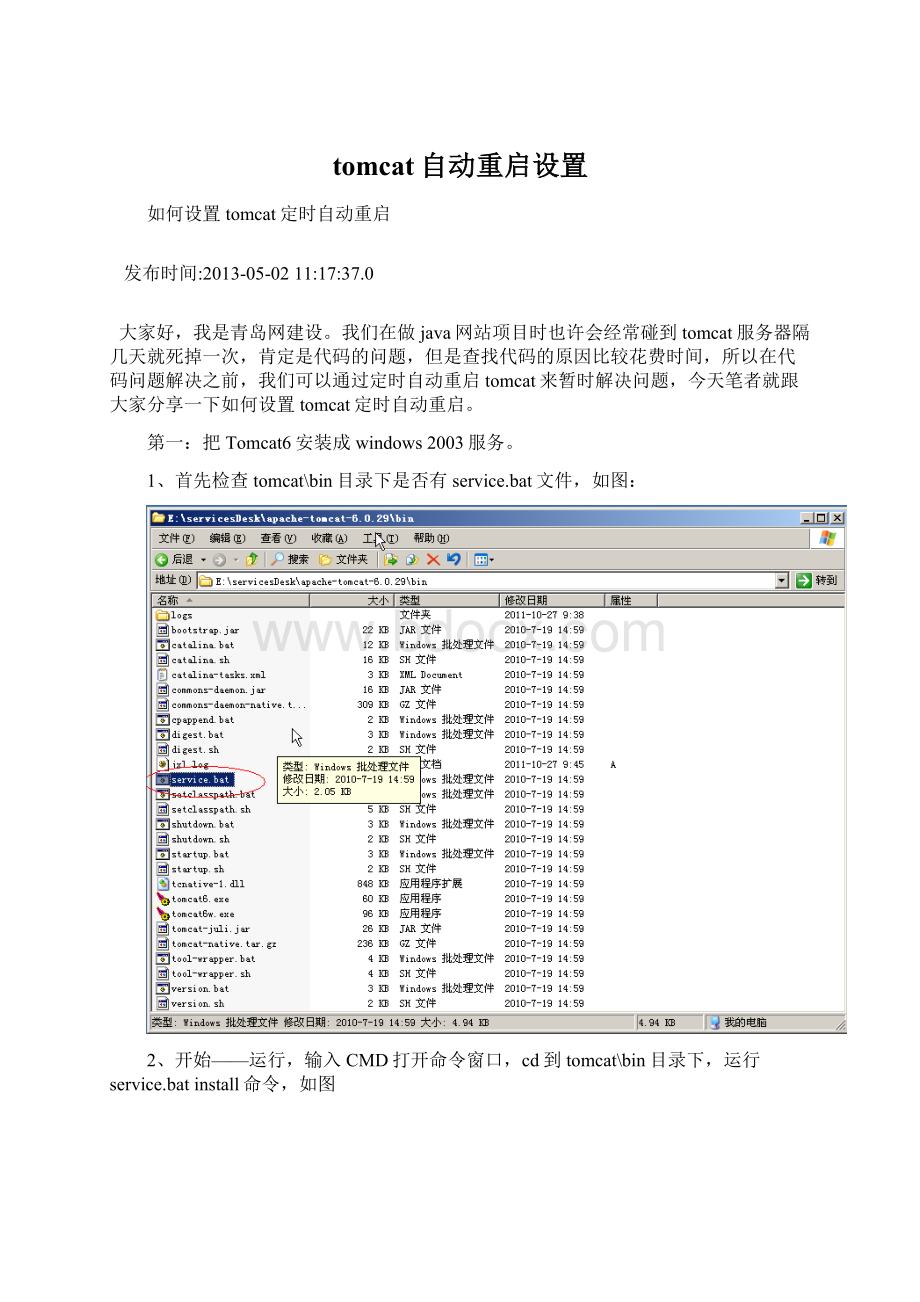 tomcat自动重启设置.docx_第1页