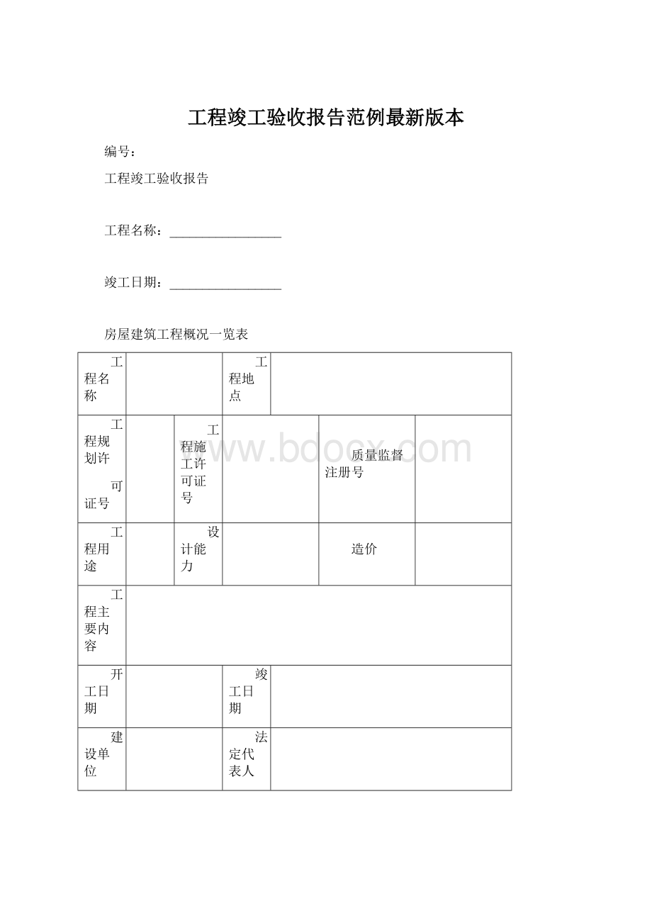 工程竣工验收报告范例最新版本Word下载.docx