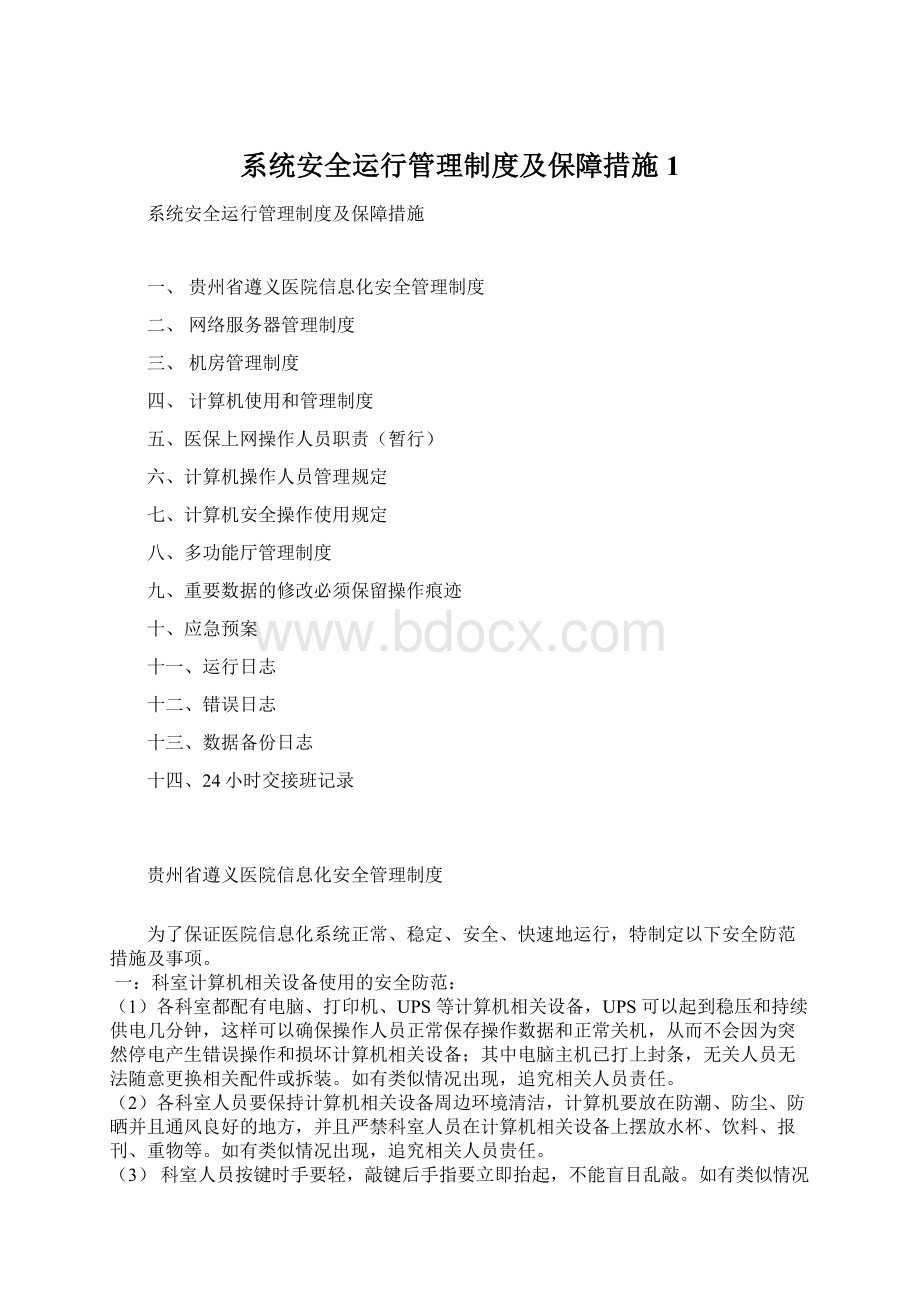 系统安全运行管理制度及保障措施1.docx_第1页