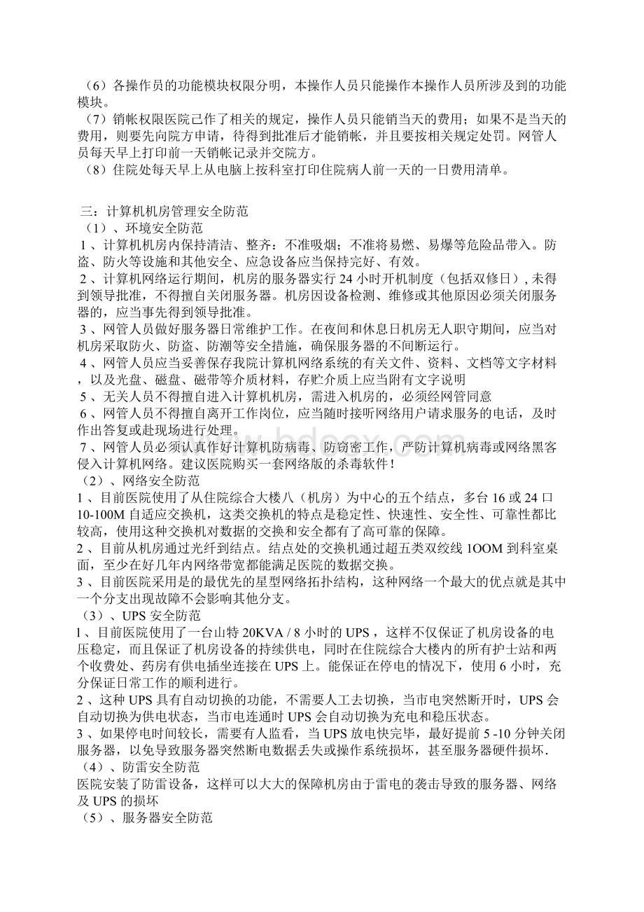 系统安全运行管理制度及保障措施1.docx_第3页