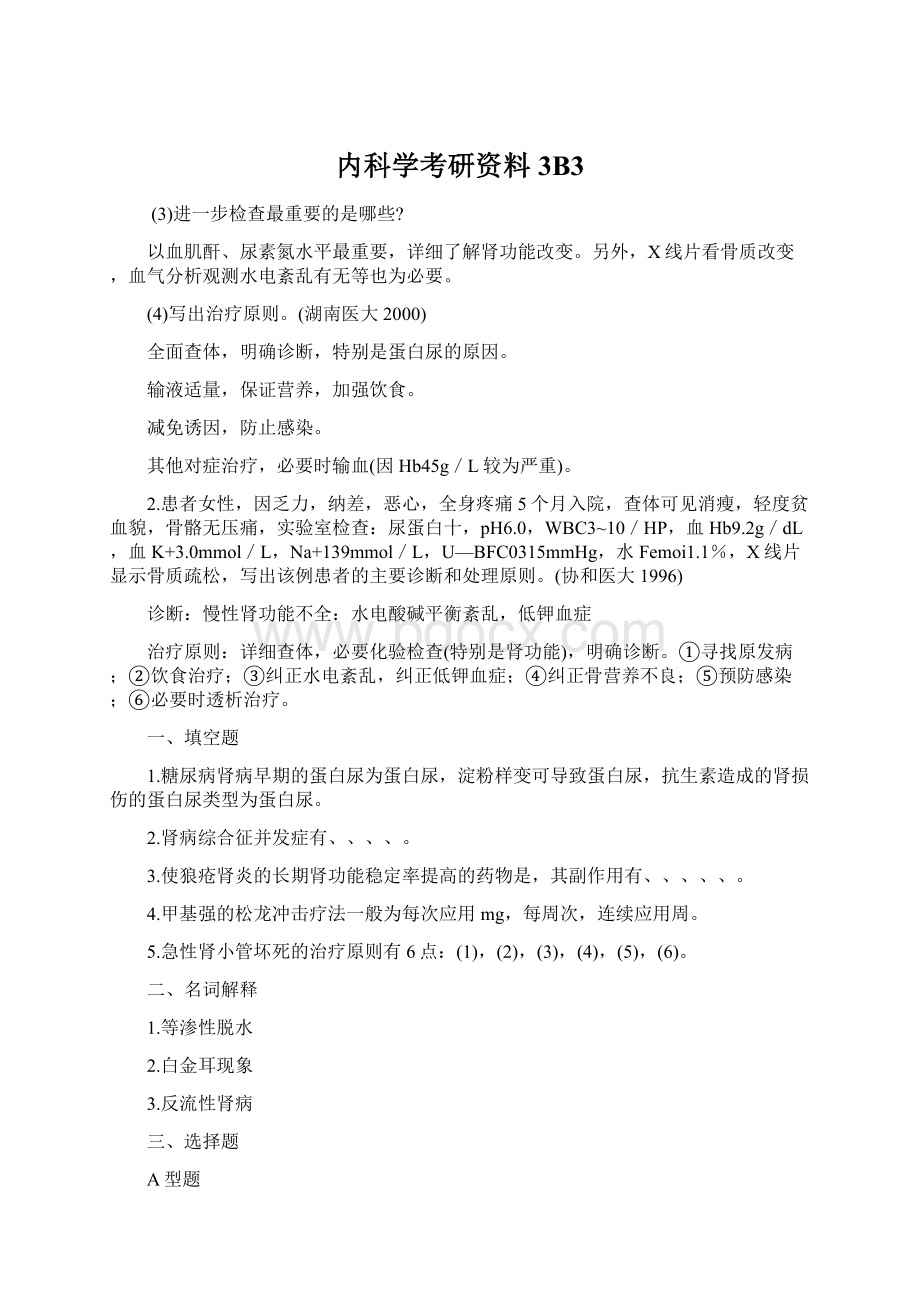 内科学考研资料3B3Word格式文档下载.docx_第1页