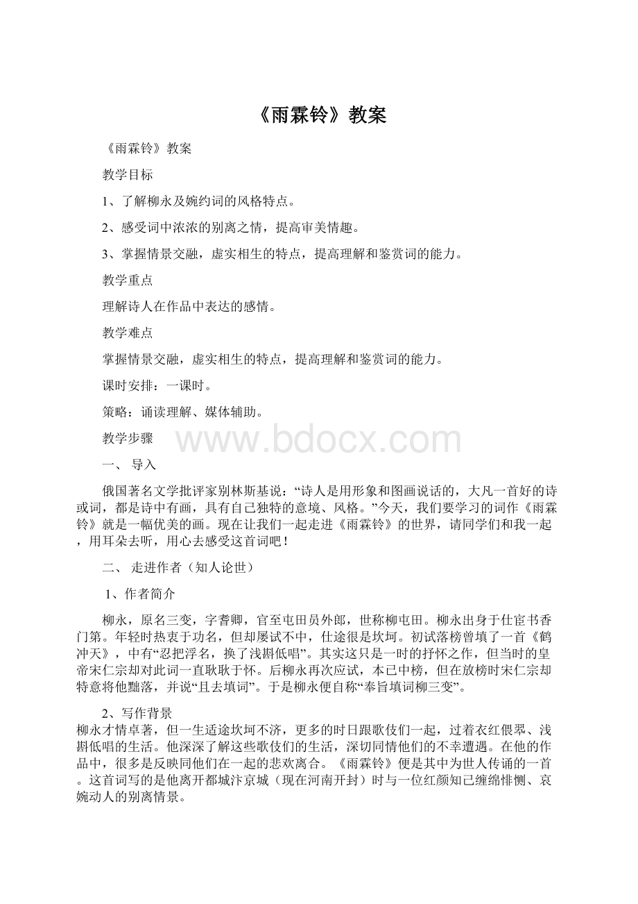 《雨霖铃》教案Word文档下载推荐.docx