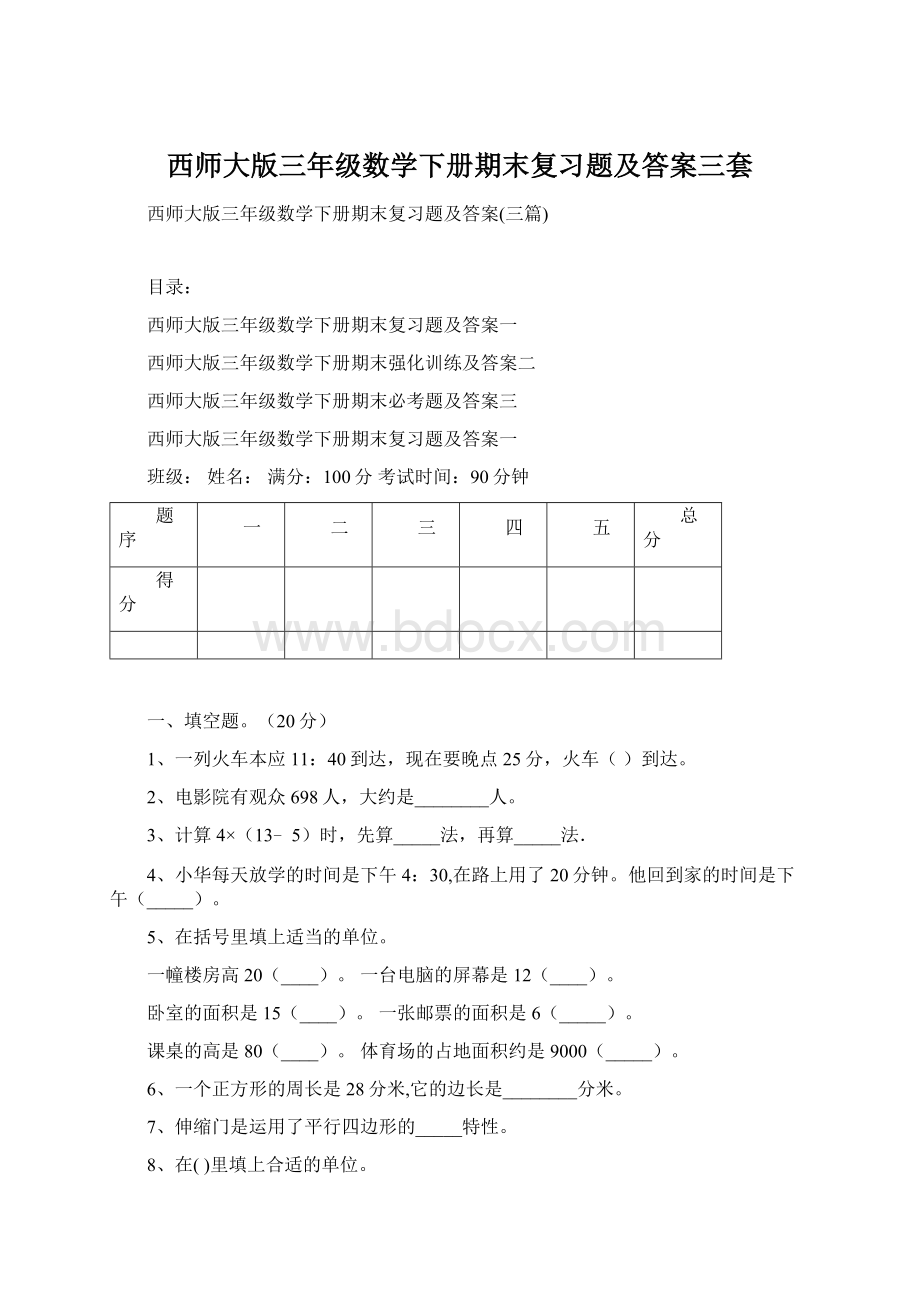 西师大版三年级数学下册期末复习题及答案三套Word下载.docx