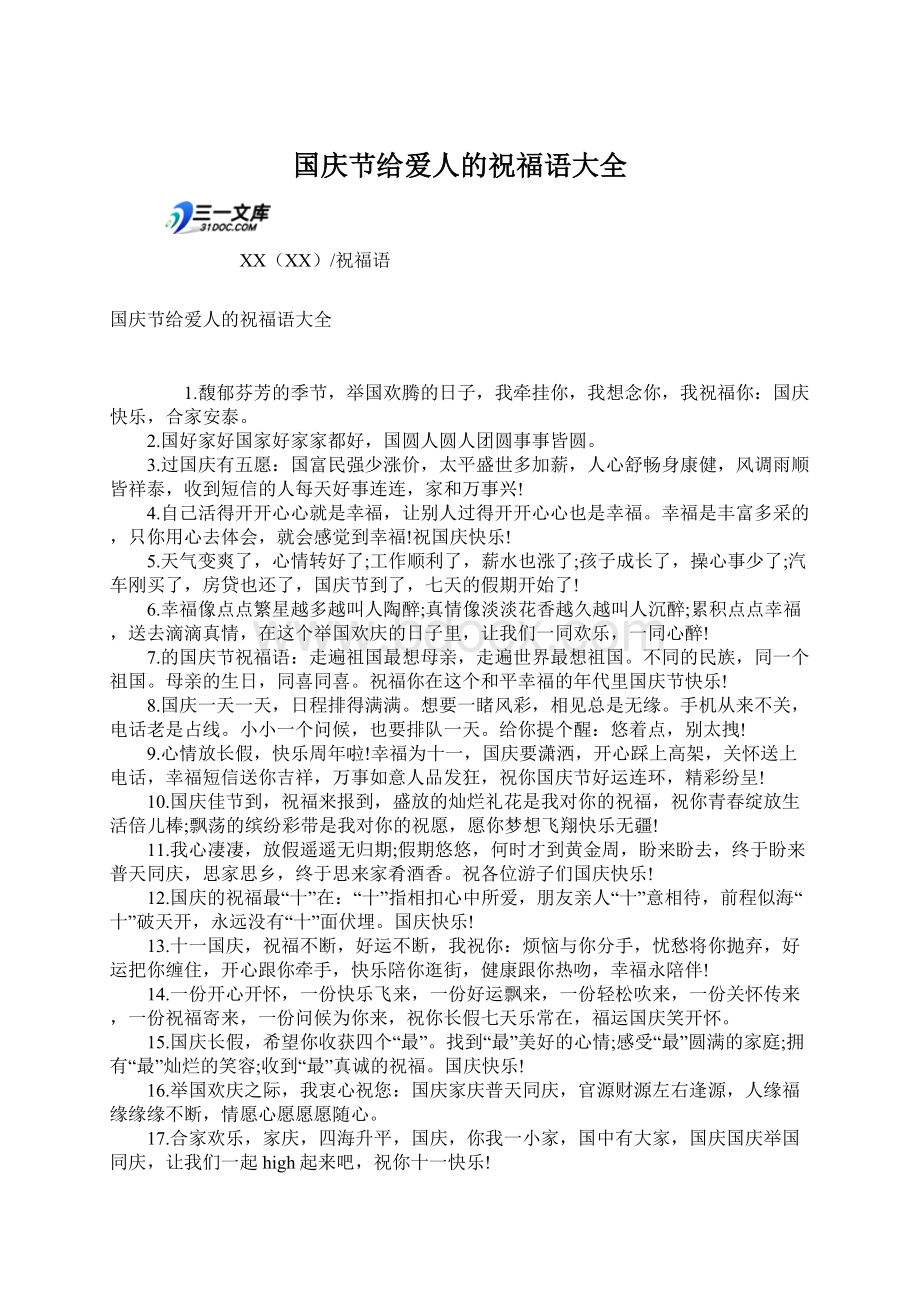 国庆节给爱人的祝福语大全Word格式文档下载.docx