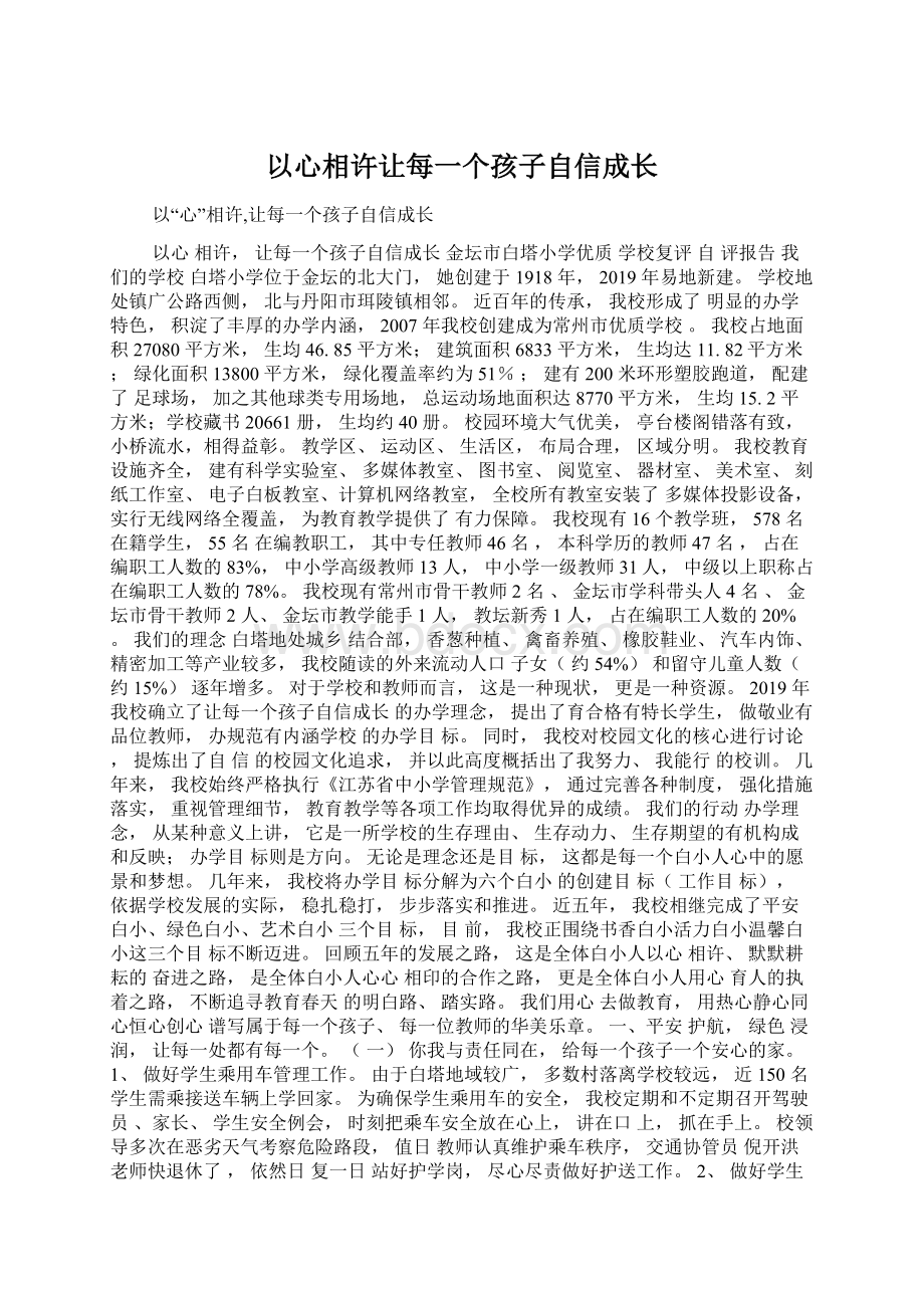 以心相许让每一个孩子自信成长.docx_第1页