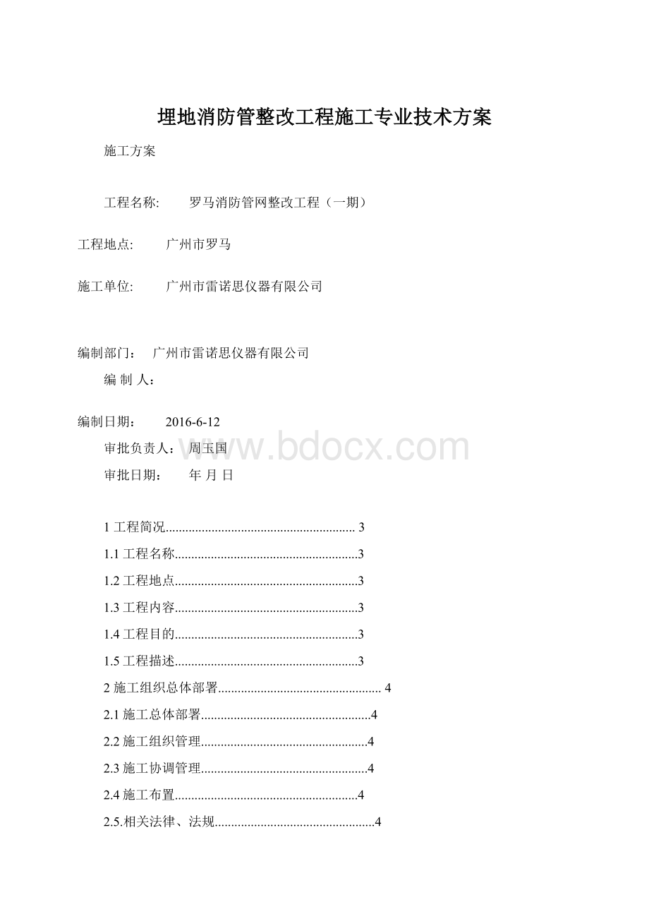 埋地消防管整改工程施工专业技术方案Word文档格式.docx