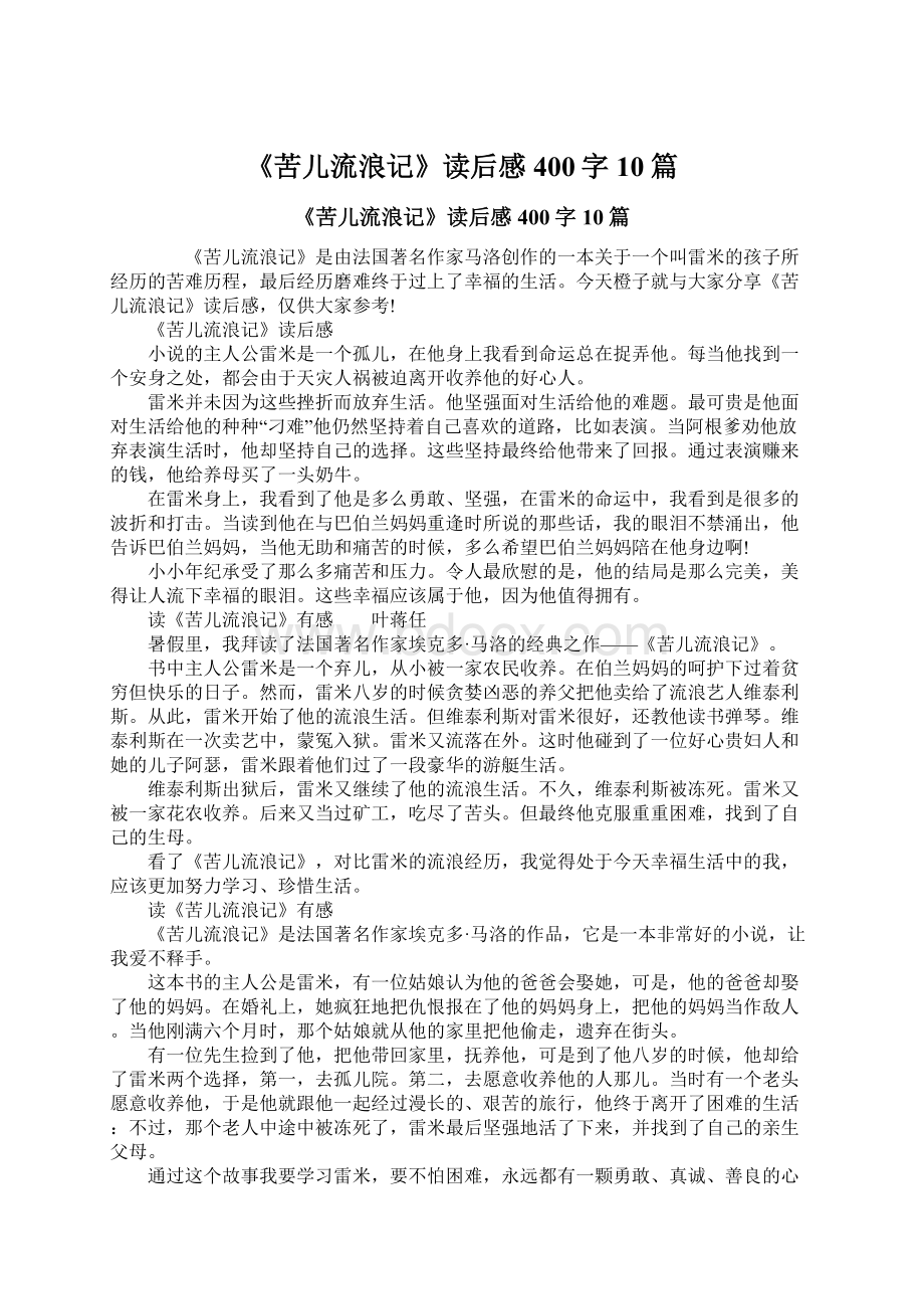 《苦儿流浪记》读后感400字10篇Word下载.docx_第1页