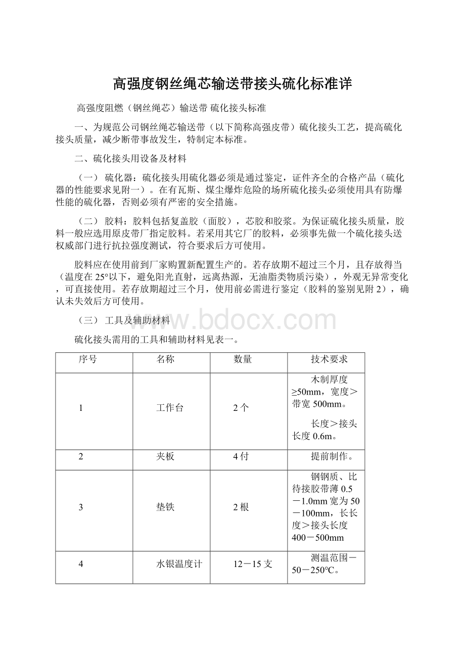 高强度钢丝绳芯输送带接头硫化标准详Word格式文档下载.docx