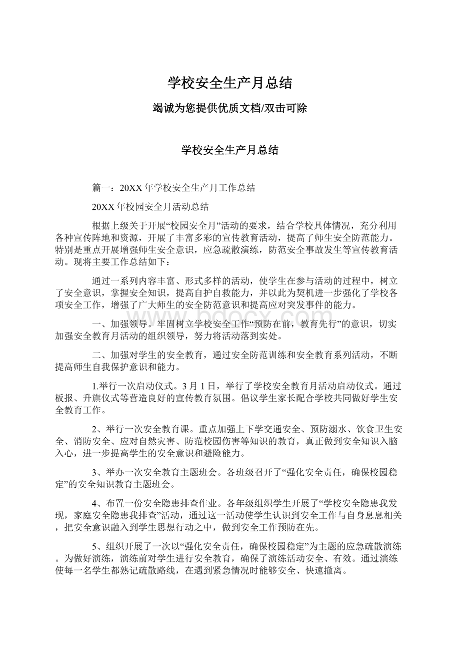 学校安全生产月总结Word格式文档下载.docx_第1页