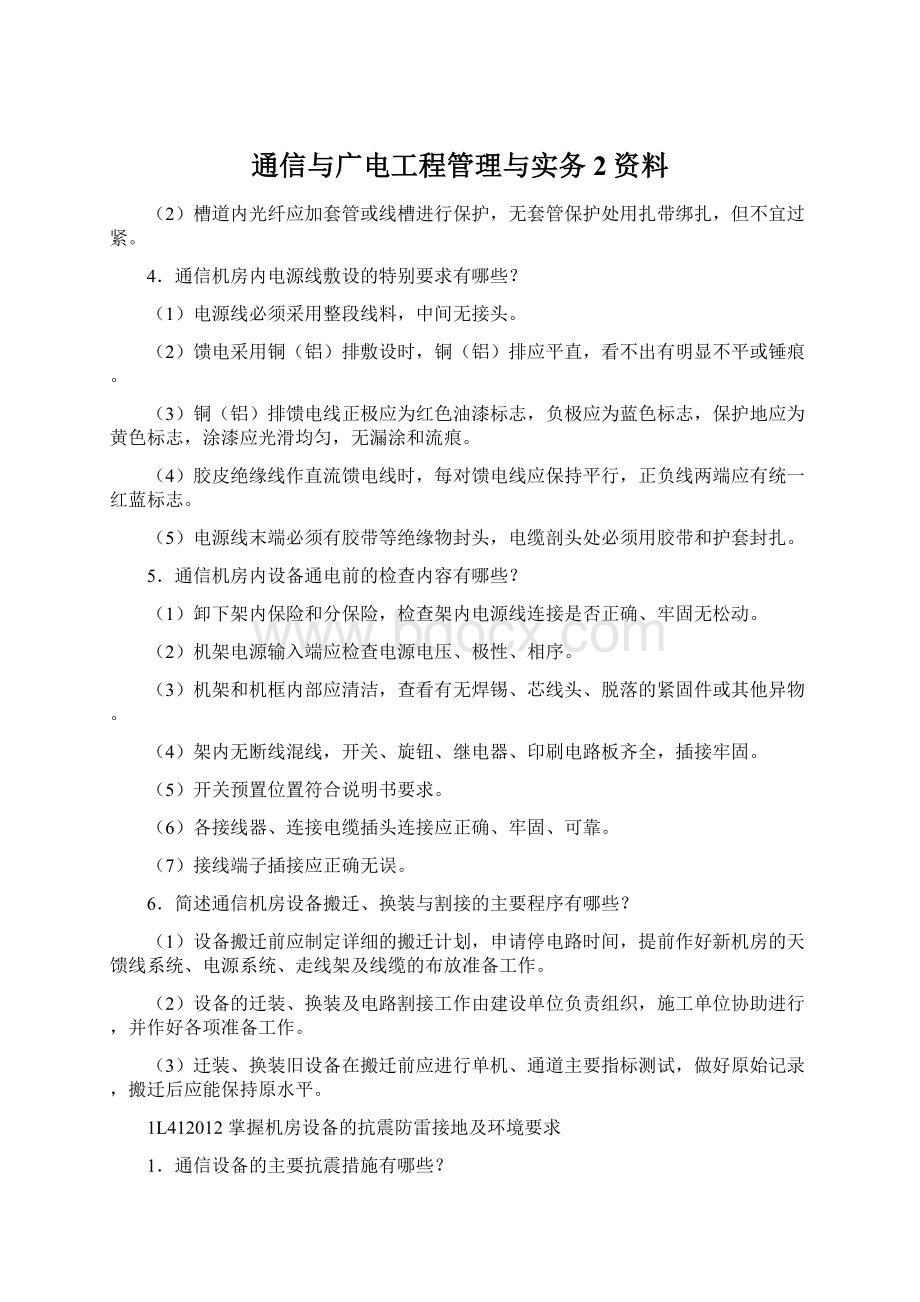 通信与广电工程管理与实务2资料.docx