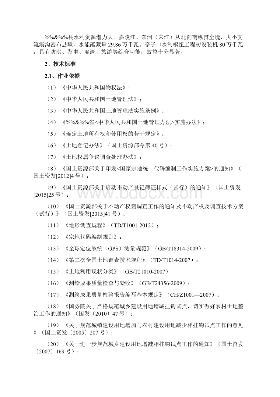 增减挂钩项目实施方案编制项目1AWord格式文档下载.docx_第2页