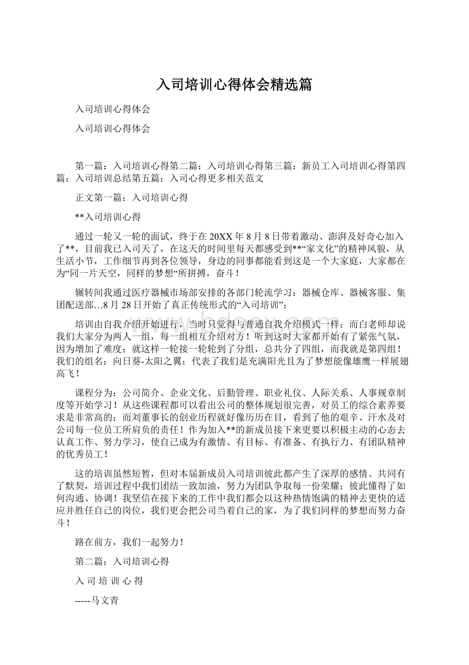 入司培训心得体会精选篇Word格式.docx