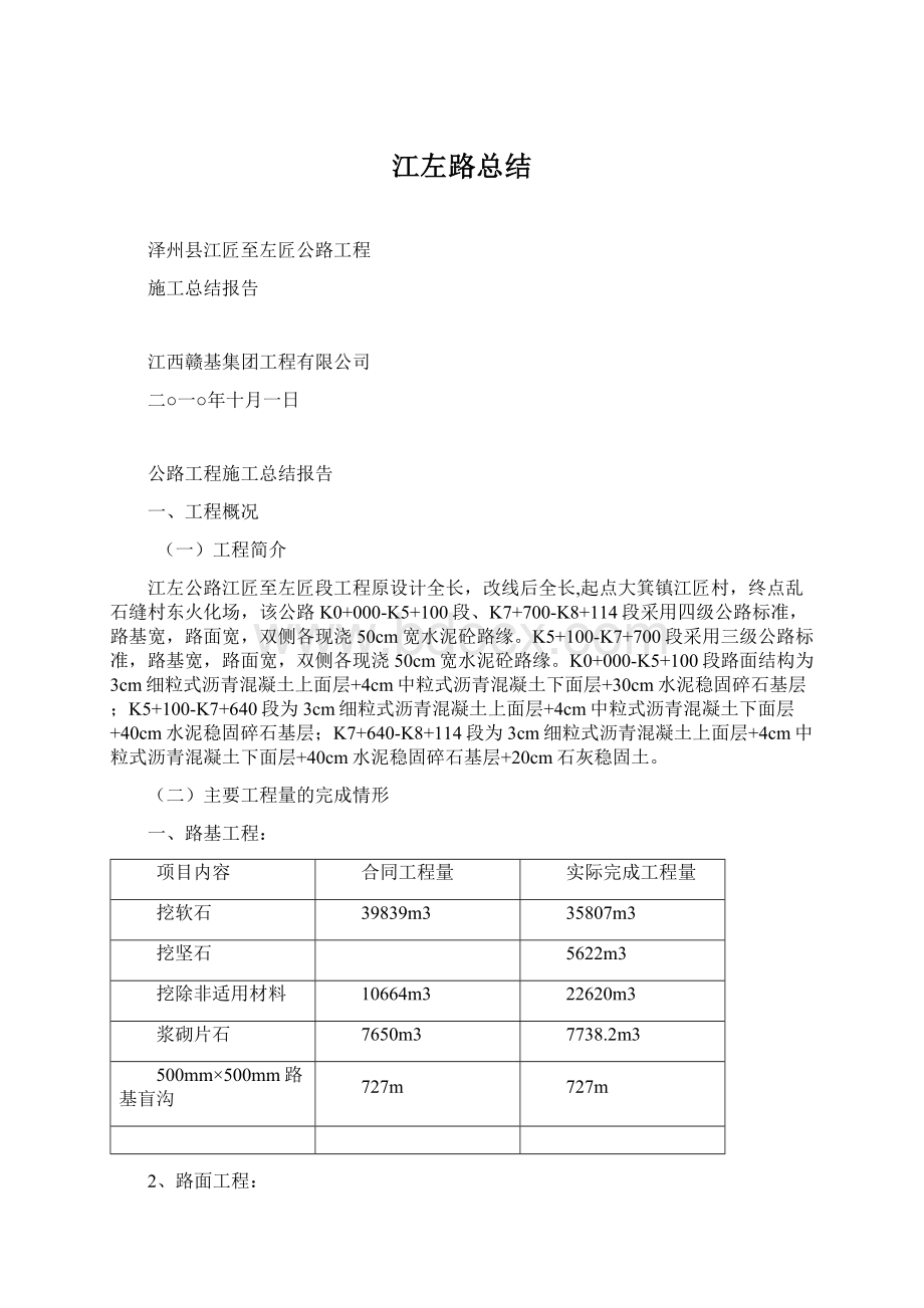 江左路总结Word格式文档下载.docx