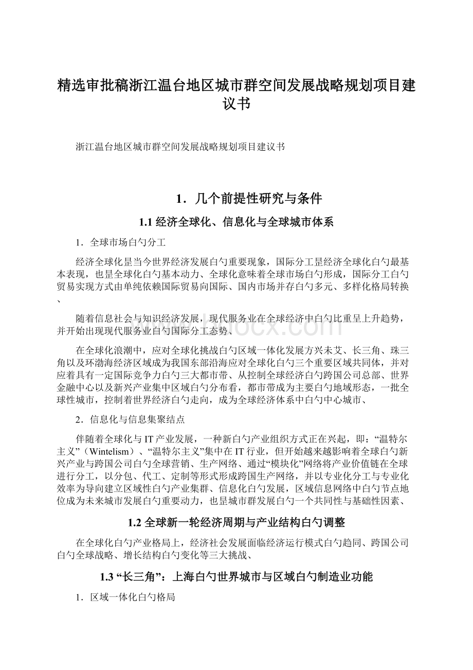 精选审批稿浙江温台地区城市群空间发展战略规划项目建议书Word文档格式.docx_第1页