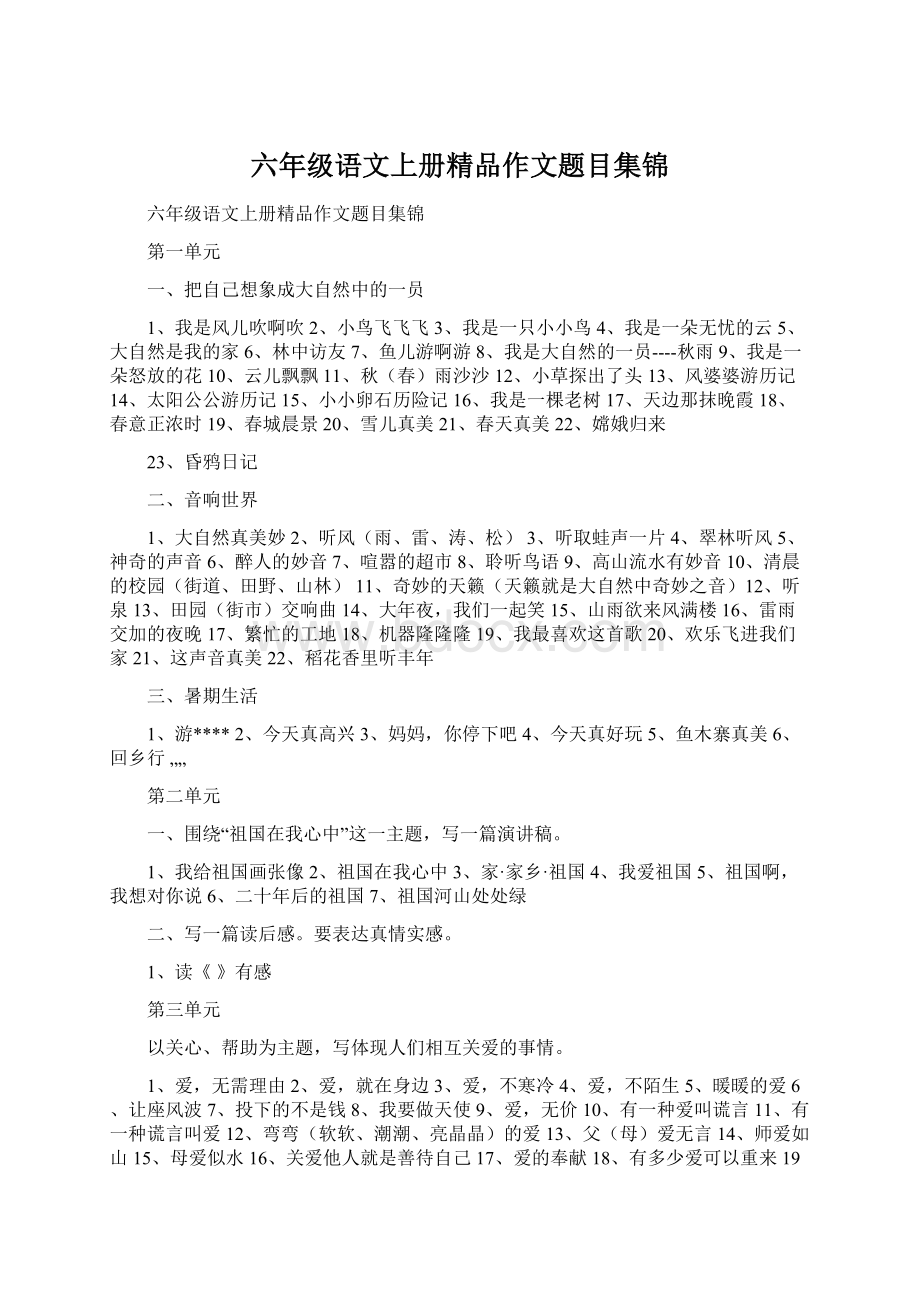 六年级语文上册精品作文题目集锦.docx_第1页