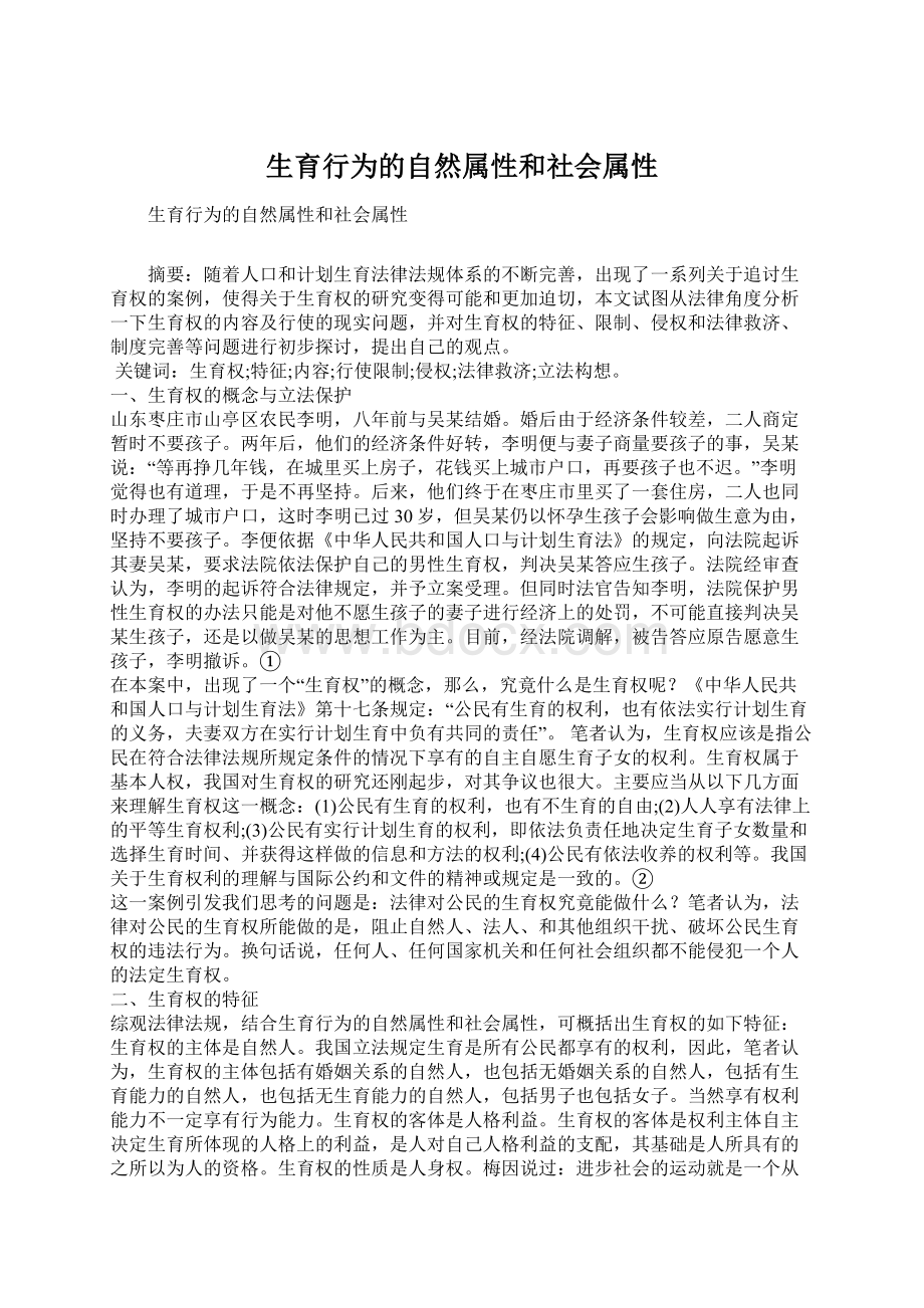 生育行为的自然属性和社会属性Word格式文档下载.docx_第1页