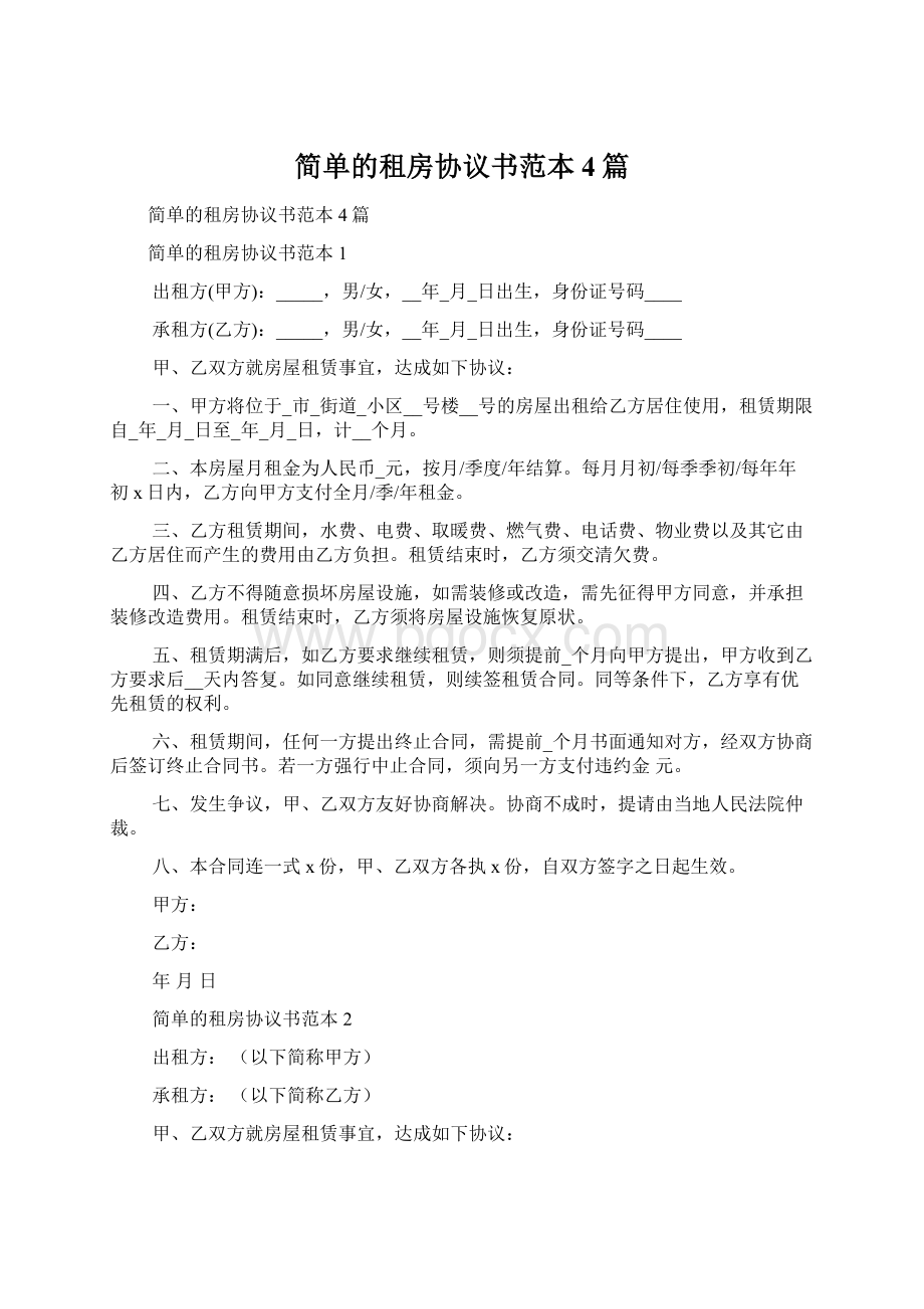 简单的租房协议书范本4篇文档格式.docx