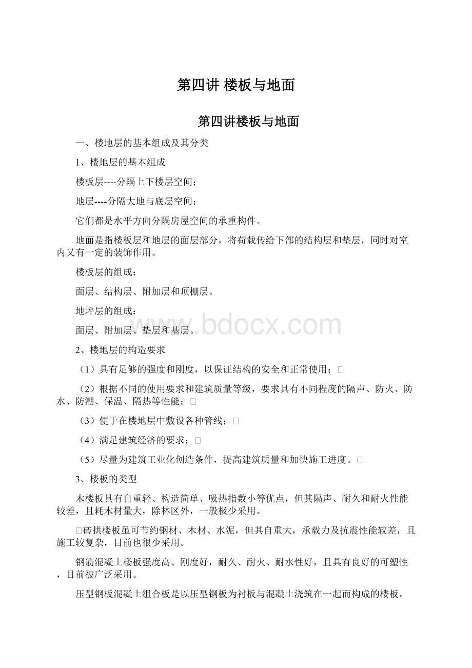 第四讲 楼板与地面Word文件下载.docx_第1页