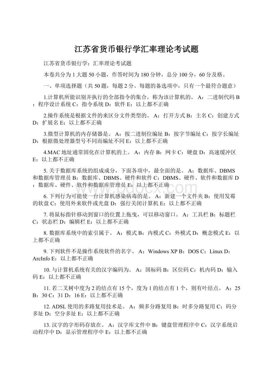 江苏省货币银行学汇率理论考试题Word下载.docx_第1页