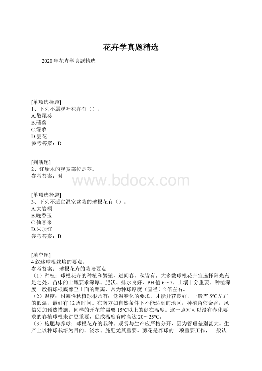 花卉学真题精选Word文件下载.docx