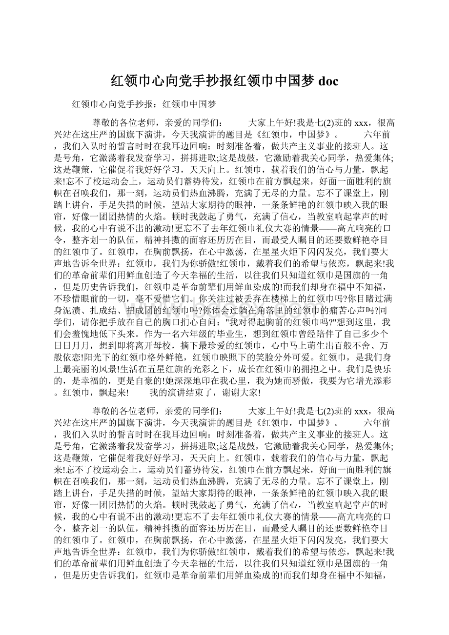 红领巾心向党手抄报红领巾中国梦doc.docx