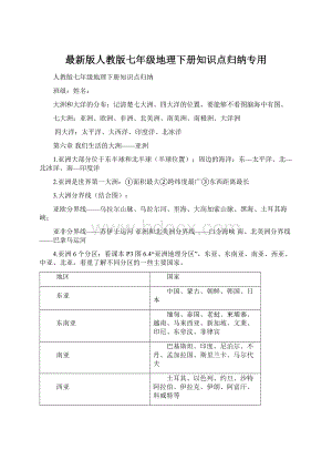 最新版人教版七年级地理下册知识点归纳专用.docx