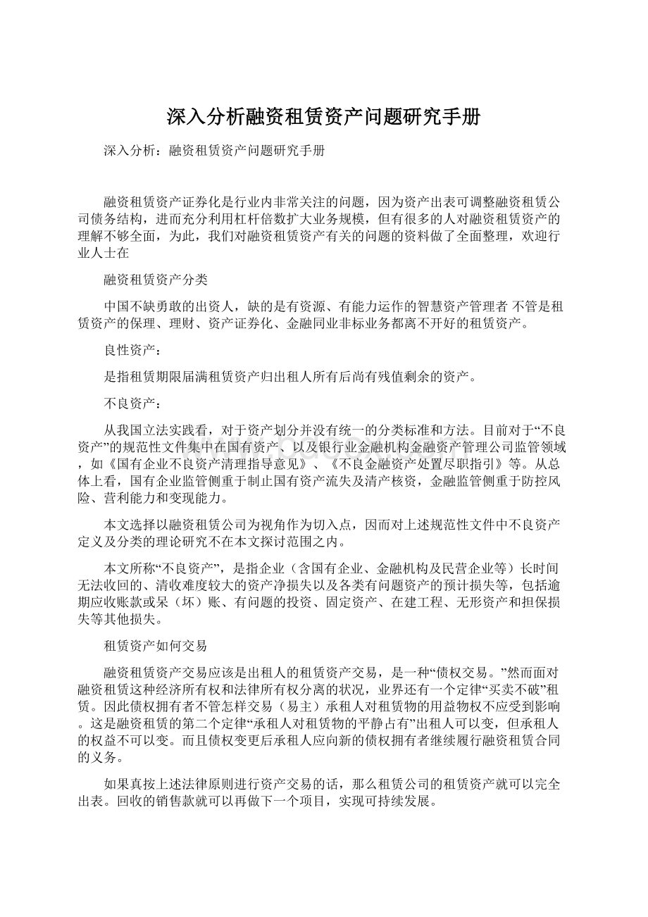 深入分析融资租赁资产问题研究手册.docx_第1页