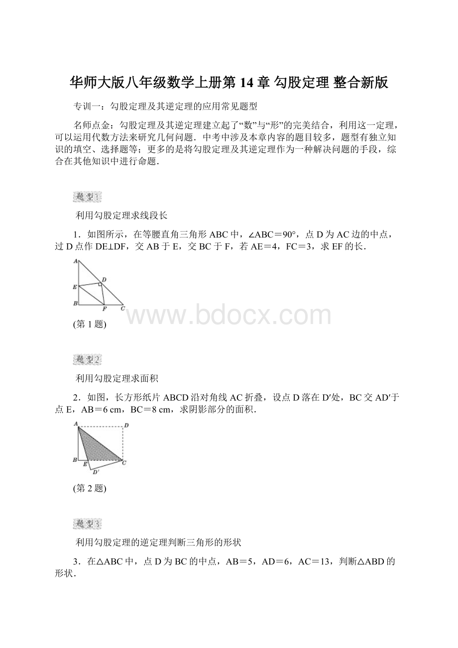 华师大版八年级数学上册第14章 勾股定理 整合新版.docx_第1页