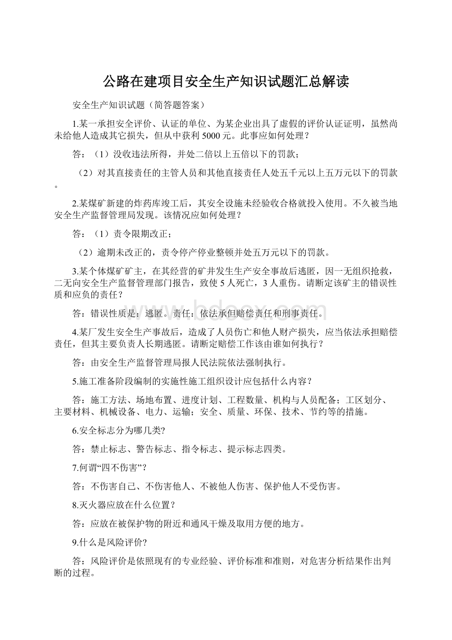 公路在建项目安全生产知识试题汇总解读.docx